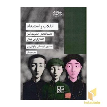 انقلاب و استبداد