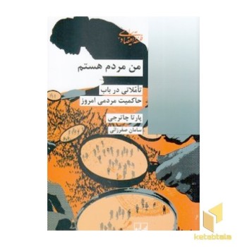 من مردم هستم