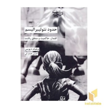 حدود نئولیبرالیسم