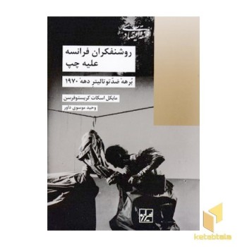 روشنفکران فرانسه علیه چپ