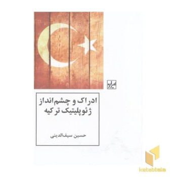 ادراک و چشم انداز ژئوپلیتیک ترکیه