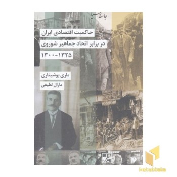 حاکمیت اقتصادی ایران دربرابراتحادجماهیرشوروی