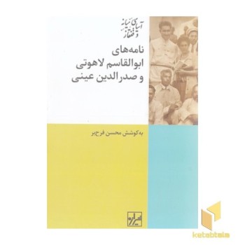 نامه های ابوالقاسم لاهوتی و صدرالدین عینی