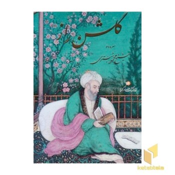 گلشن راز