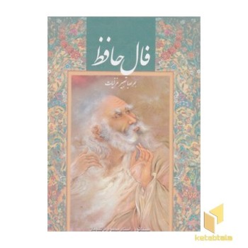 فال حافظ-جیبی-فرشچیان-قابدار