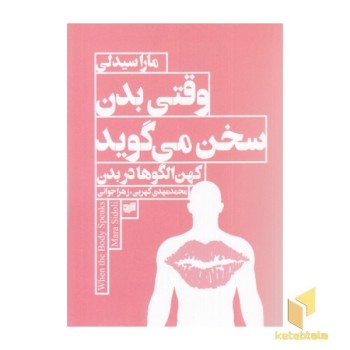وقتی بدن سخن می گوید