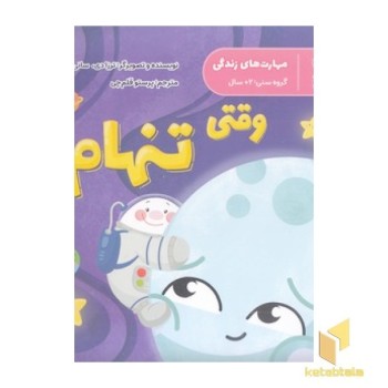 مهارت های زندگی-وقتی تنهام