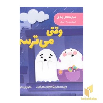 مهارت های زندگی-وقتی می ترسم