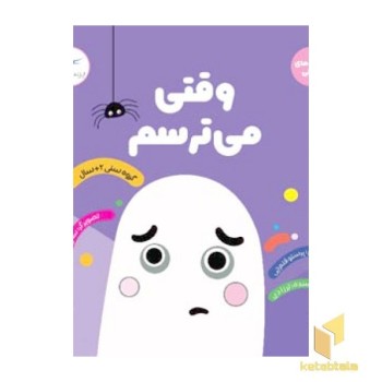 وقتی میترسم