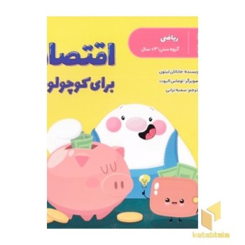 اقتصاد برای کوچولوها-ریاضی