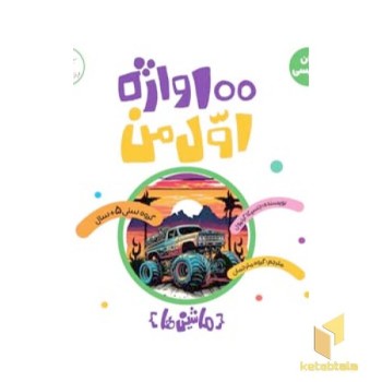100واژه اول من - ماشین ها