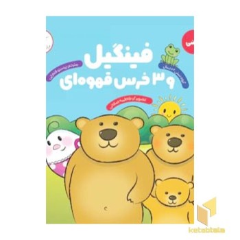 فینگیل و سه خرس قهوه ای