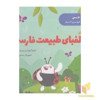 الفبای طبیعت فارسی