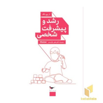 رشد و پیشرفت شخصی