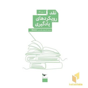نقد رویکردهای یادگیری