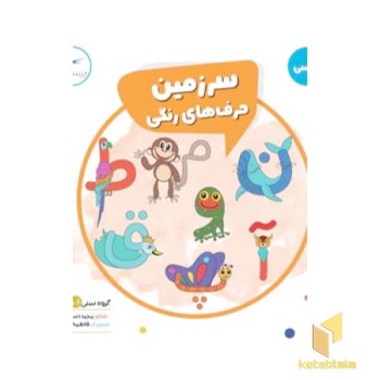 سرزمین حرف های رنگی