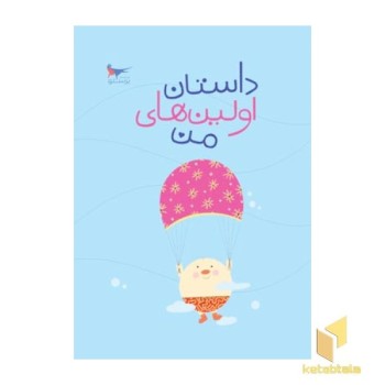 داستان اولین من