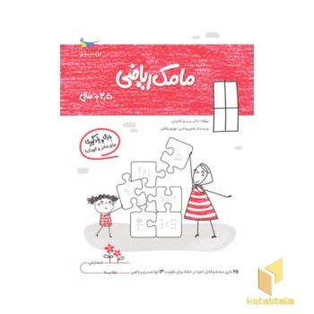 مامک ریاضی 3.5 سال