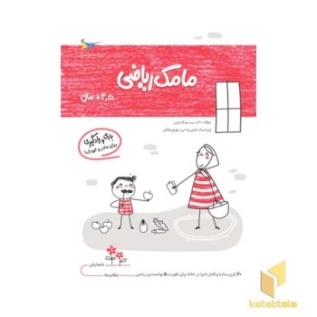 مامک ریاضی 4.5 سال