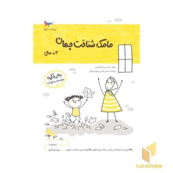 مامک شناخت جهان 4 سال