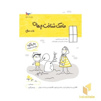 مامک شناخت جهان 5 سال