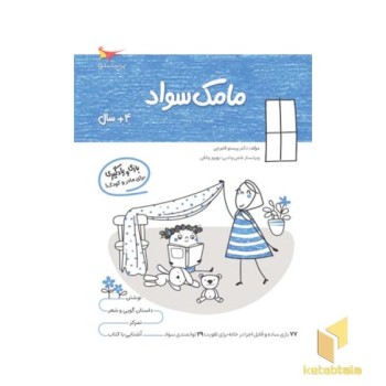 مامک سواد 4 سال