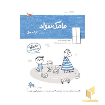 مامک سواد 4.5 سال