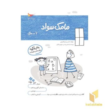 مامک سواد 6 سال
