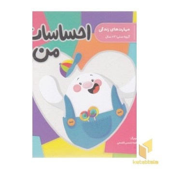 مهارت زندگی - احساسات من!