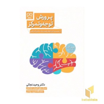 تقویت توجه و تمرکز- به همراه فلش کارت