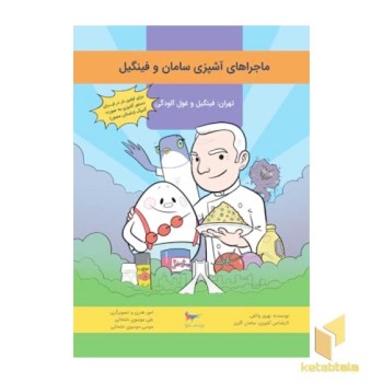 فینگیل و غول های آشپزی
