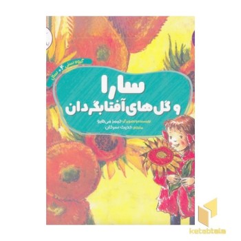 سارا و گل های آفتابگردان-هنر