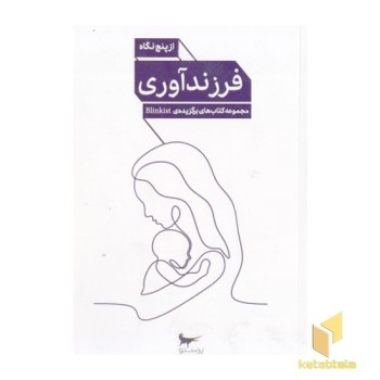 فرزندآوری از پنج نگاه