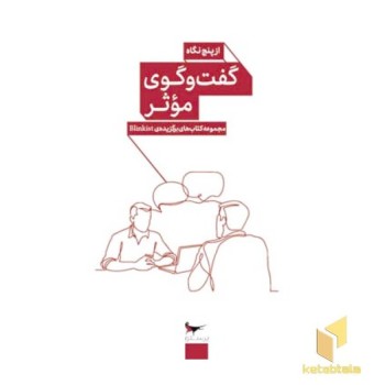 گفت و گوی موثر