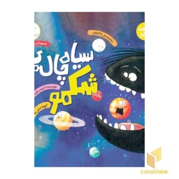 سیاه چاله شکمو