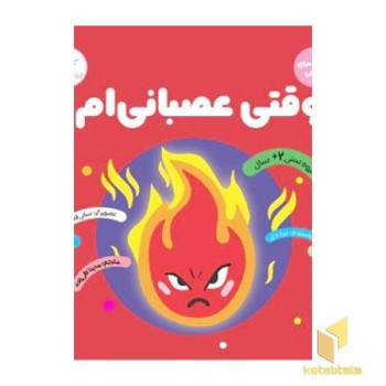 وقتی عصبانی ام