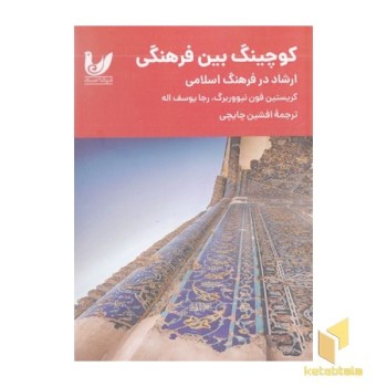 کوچینگ بین فرهنگی