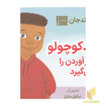 دیموند کوچولو راه پول درآوردن را یاد می گیرد