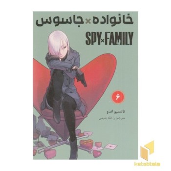 خانواده x جاسوس 6