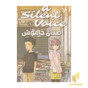 صدای خاموش 1