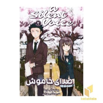 صدای خاموش 2