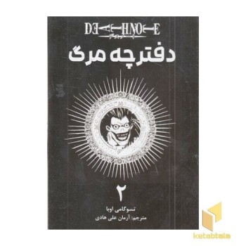 دفترچه مرگ 2
