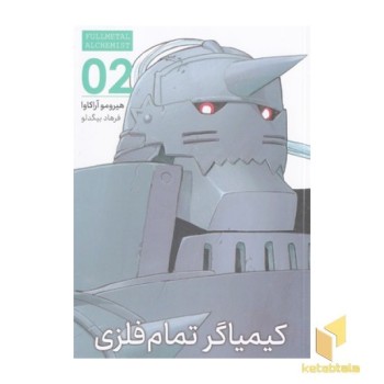کیمیاگر تمام فلزی 2