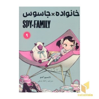 خانواده x جاسوس 9