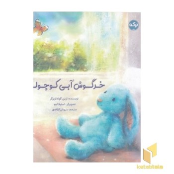 خرگوش آبی کوچولو