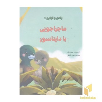 بادی و اولیو 1 - ماجراجویی با دایناسور