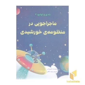 بادی و اولیو 2 - ماجراجویی در منظومه ی خورشیدی