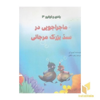 بادی و اولیو 3 - ماجراجویی در سد بزرگ مرجانی