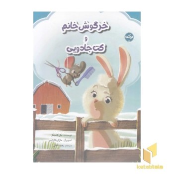 خرگوش خانم و کت جادویی