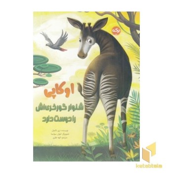 اوکاپی شلوار گورخری اش را دوست دارد